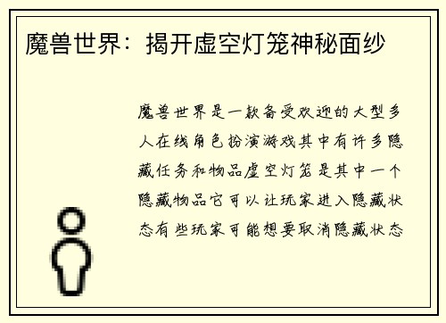 魔兽世界：揭开虚空灯笼神秘面纱