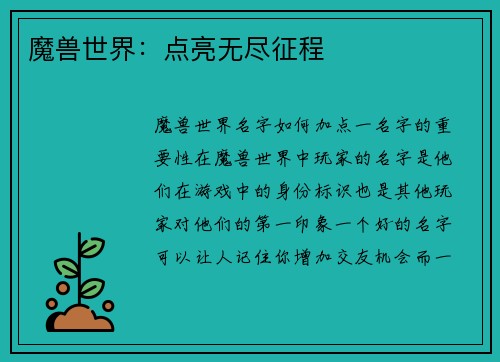 魔兽世界：点亮无尽征程