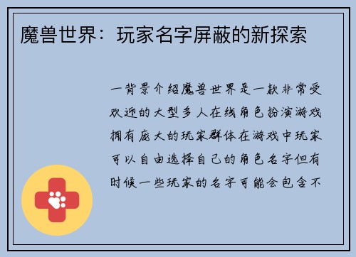 魔兽世界：玩家名字屏蔽的新探索