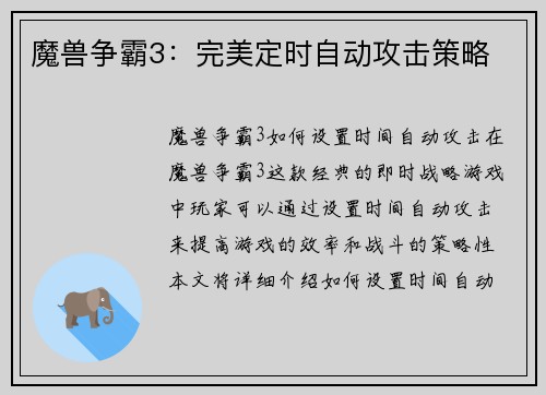 魔兽争霸3：完美定时自动攻击策略