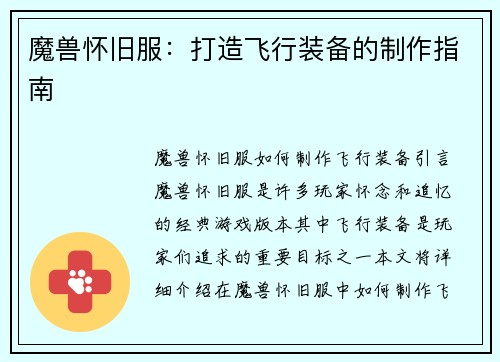 魔兽怀旧服：打造飞行装备的制作指南