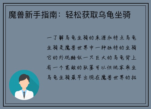 魔兽新手指南：轻松获取乌龟坐骑