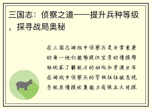 三国志：侦察之道——提升兵种等级，探寻战局奥秘